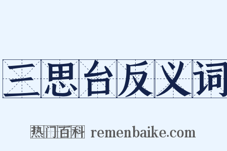 三思台反义词是什么意思的图片